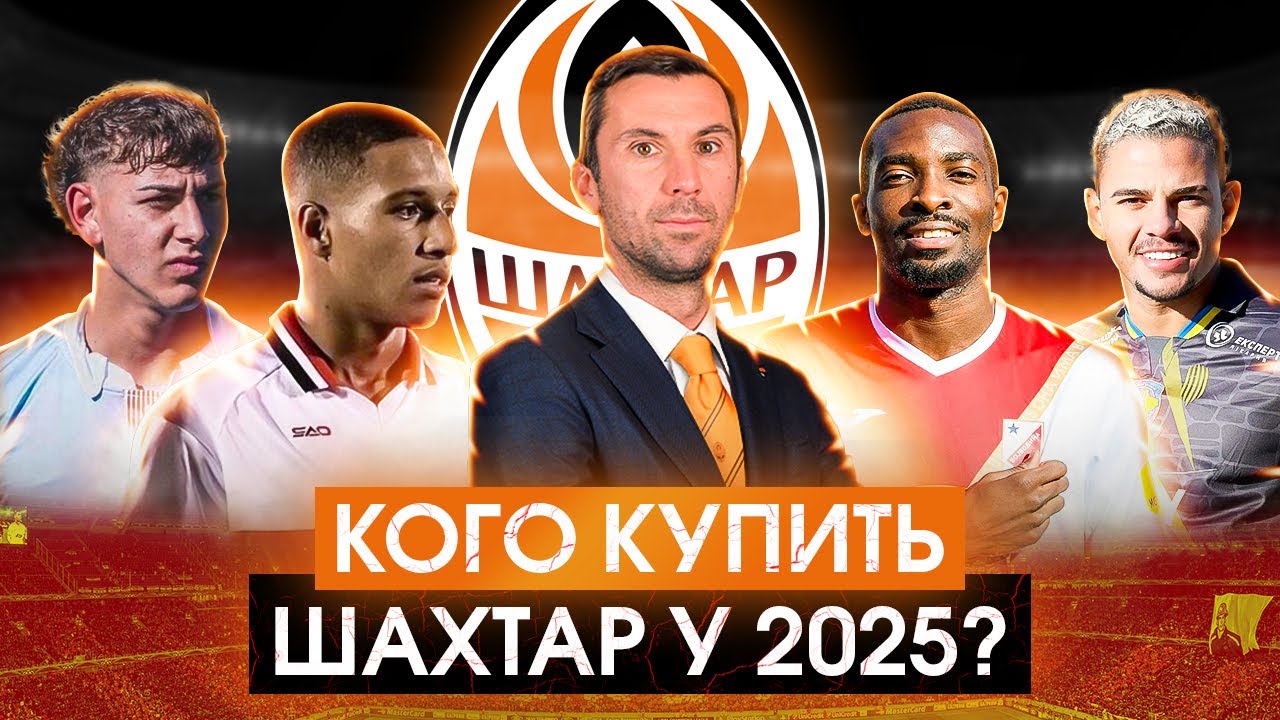🔥Трансфери Шахтаря 2025 - екс-гравець Динамо, нові бразильці, екс-підопічний Пушича та інші