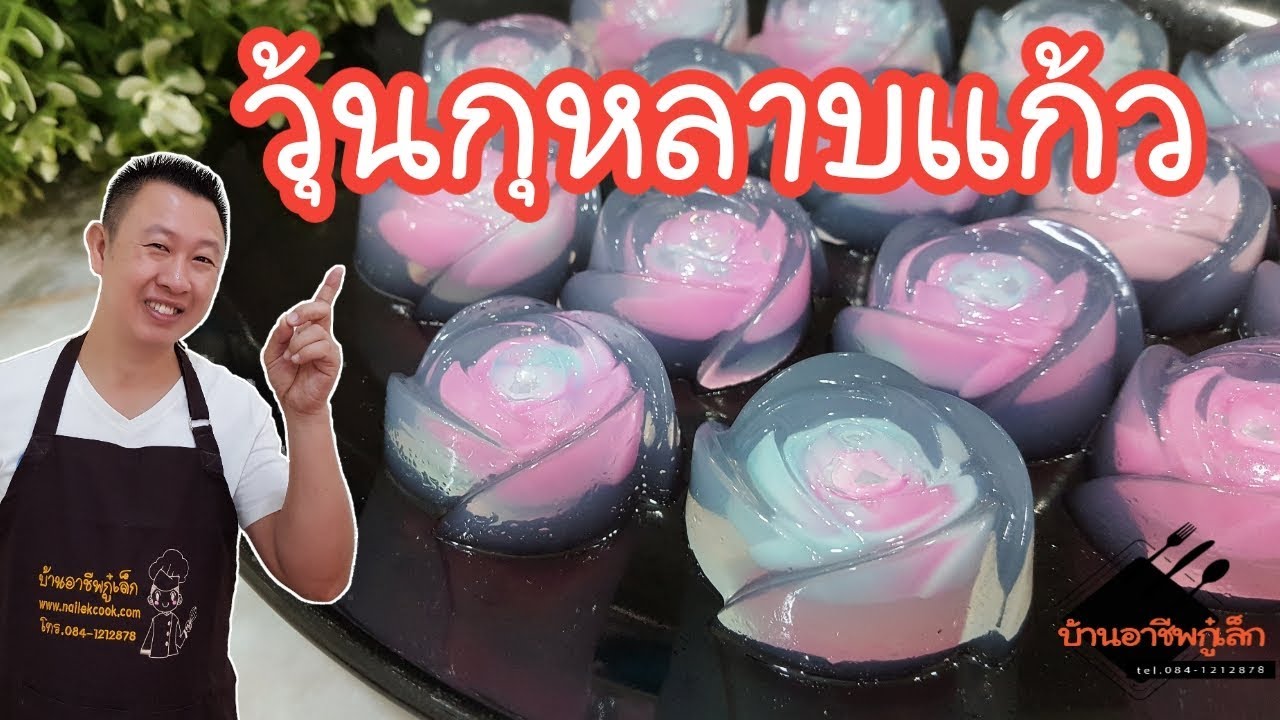 วุ้นกุหลาบแก้ว สร้างรายได้จากวุ้น...ทำง่าย ขายได้ทุกวัน |บ้านอาชีพกู๋เล็ก