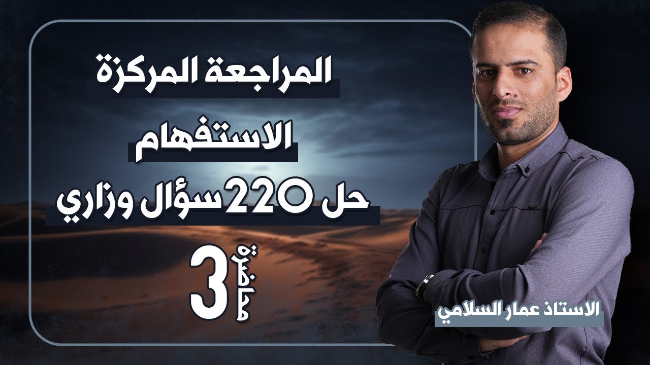 المراجعة المركزة للاستفهام (٣)
