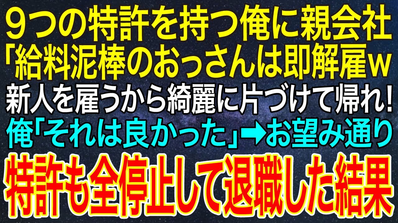 【感動する話】9つの特許を持つ俺に親会社「給料泥棒のおっさんは即解雇ｗ新人を雇うから綺麗に片づけて帰れ！」俺「それは良かった」➡お望み通り特許も全停止して退職した結果【スカッと・朗読】
