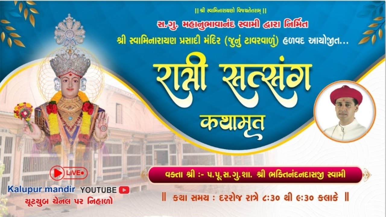 Prasadi Mandir Halvad |  રાત્રી સત્સંગ કથામૃત | 10/02/2026