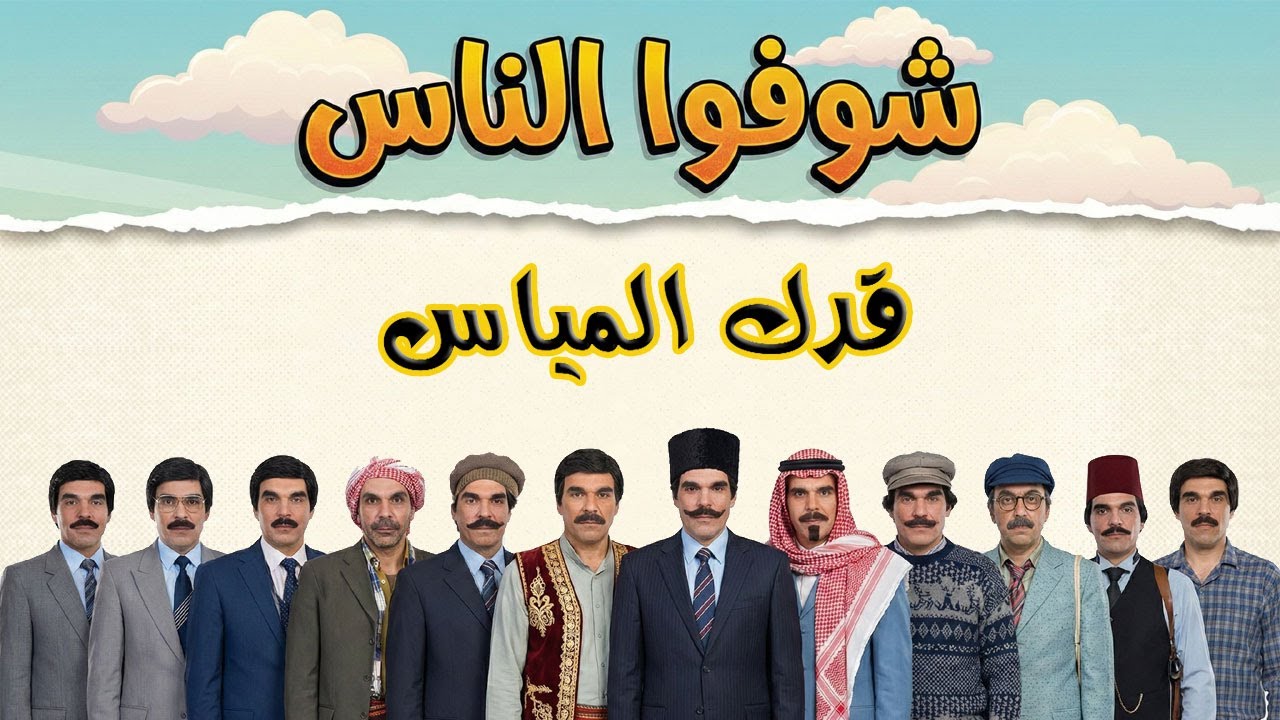 مرته قررت تخفف وزنها !! ياسر العظمة .. شوفوا الناس : قدك المياس