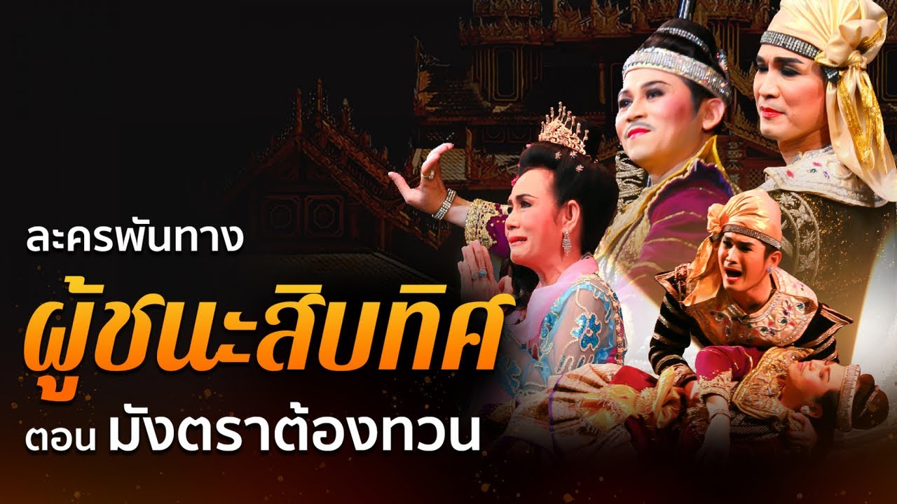 ผู้ชนะสิบทิศ ตอน มังตราต้องทวน (ชุดเต็ม) นำโดยปกรณ์ พรพิสุทธิ์-ดร.ศุภชัย จันทร์สุวรรณ์