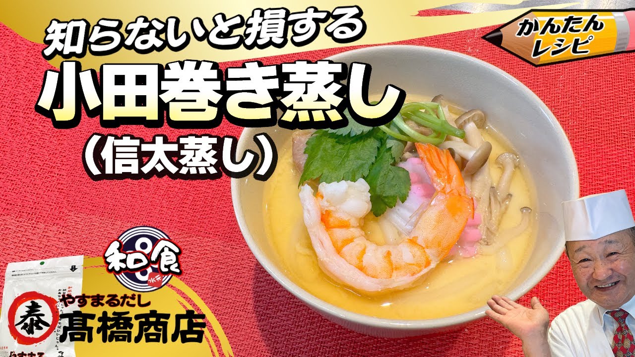 【プロの簡単レシピ】家庭で料亭の味！やすまるだしで究極の小田巻き蒸しに挑戦
