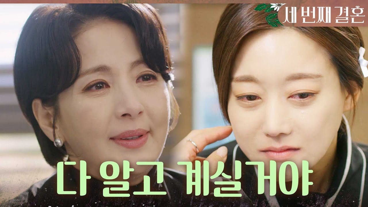 [세 번째 결혼] ＂다정 씨 아버님도 다 알고 계실 거야＂ 후회하는 오승아를 위로하는 윤해영, MBC 231225 방송