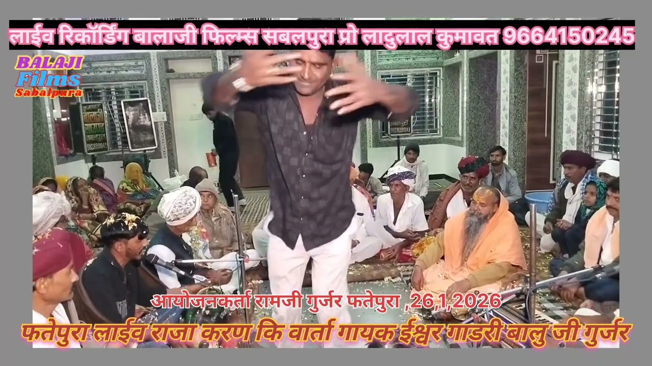फतेहपुरा लाईव,राजा करण का निर्गुण भजन, गायक ईश्वर गाडरी बालु जी गुर्जर 2026 का नया भजन 