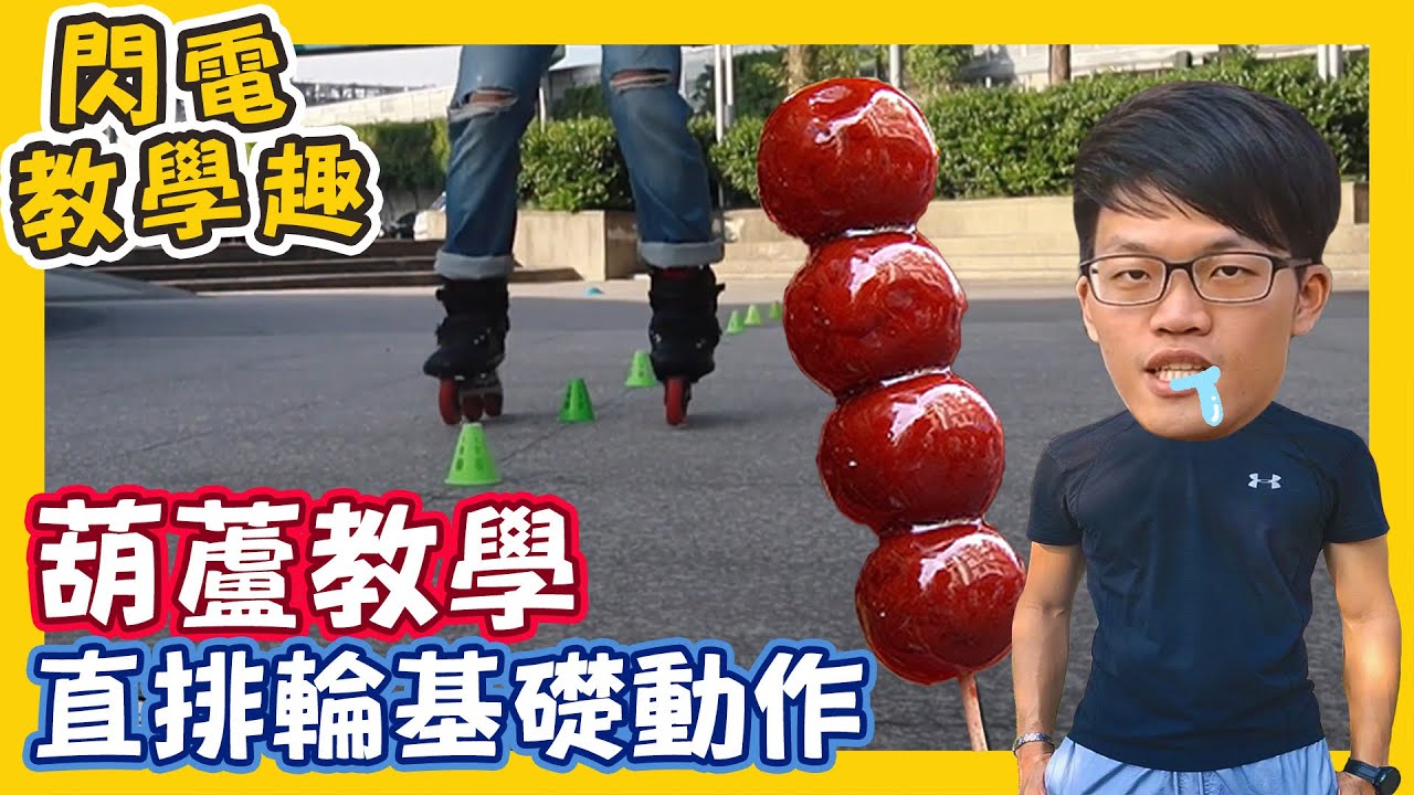 直排輪葫蘆教學 超詳細解說丨直排輪入門技巧 EP.3【閃電教學趣】