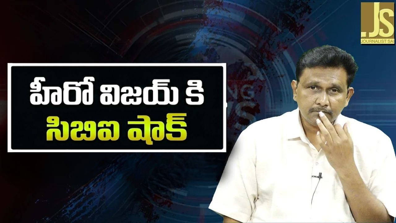 CBI call Vijay  || హీరో విజయ్ కి సిబిఐ షాక్