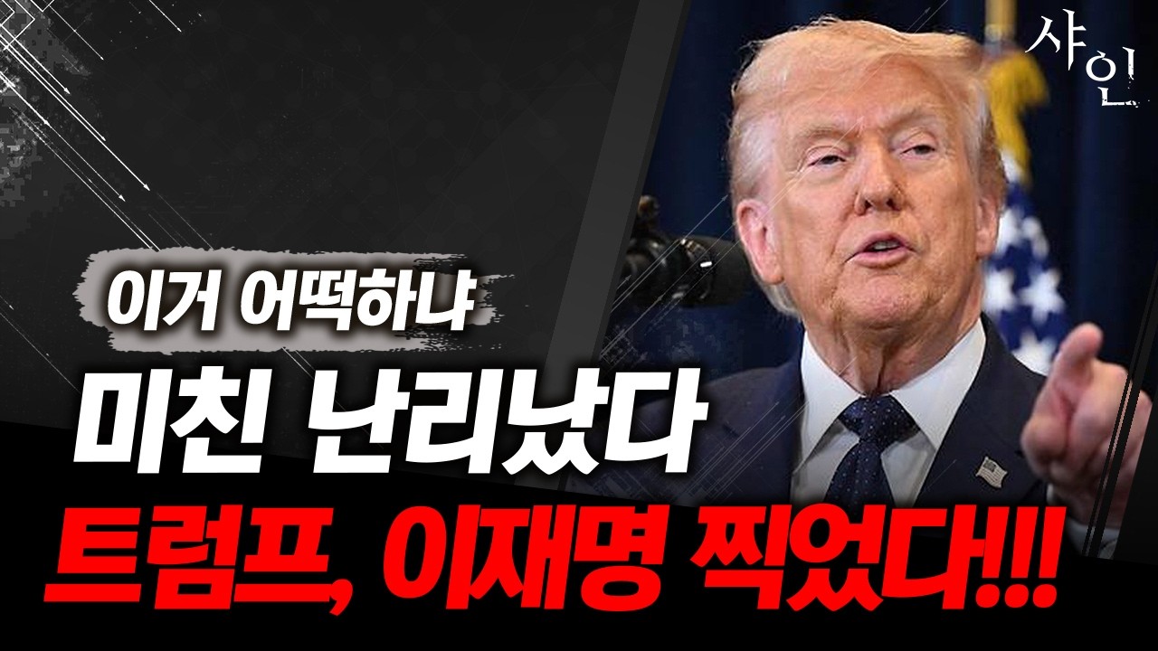 [초긴급] 이재명 이리와!! 트럼프, 마침내 한국 직접 언급!ㄷㄷ어떡하냐