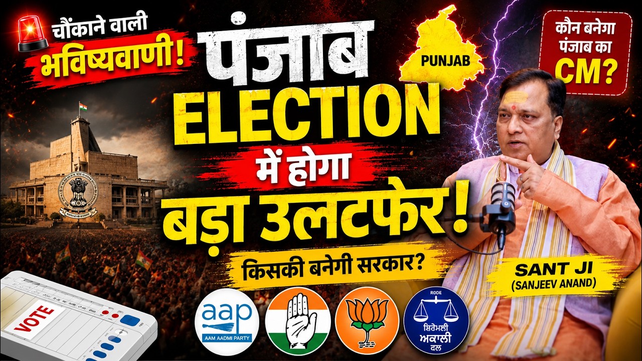🚨 Who will win the Punjab election? Astro Sant Ji reveals the secrets!