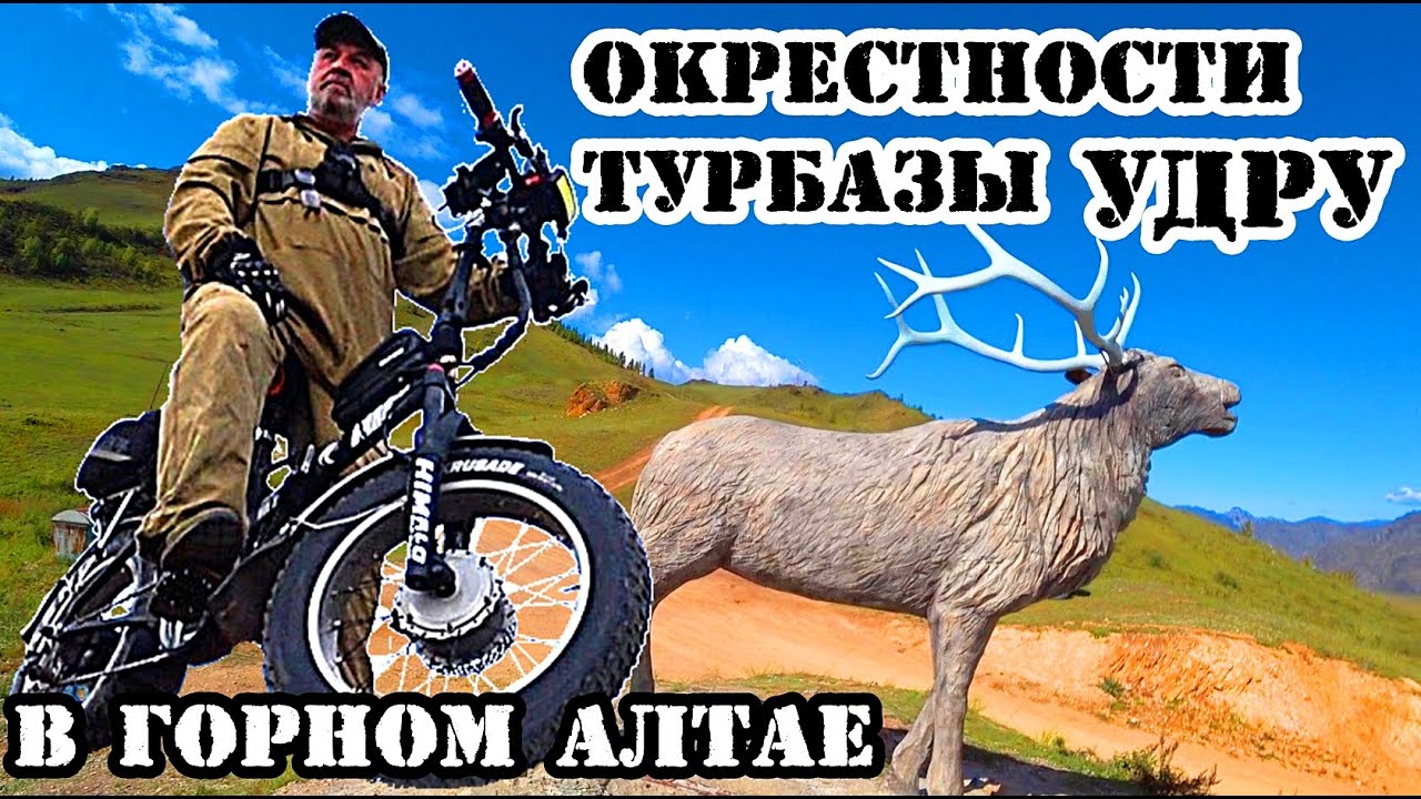 Смотровая площадка Удру за Ороктойским мостом / Велопрогулка на электробайке в горном Алтае.