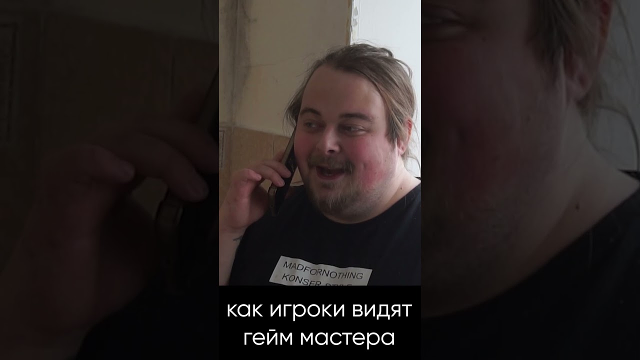 Как игроки видят мастера  