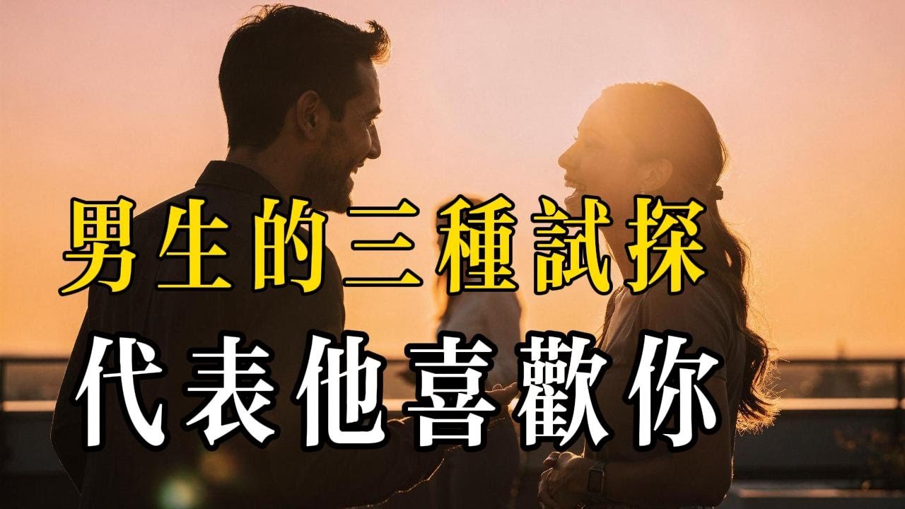 好感的三大信號