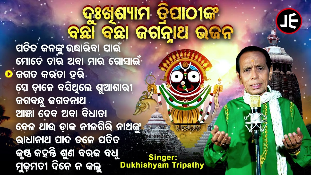 Patita Janaku Udhariba Paain - Other Superhit Jagannatha Bhajans | Dukhishyam Tripathy | JE Cassette
