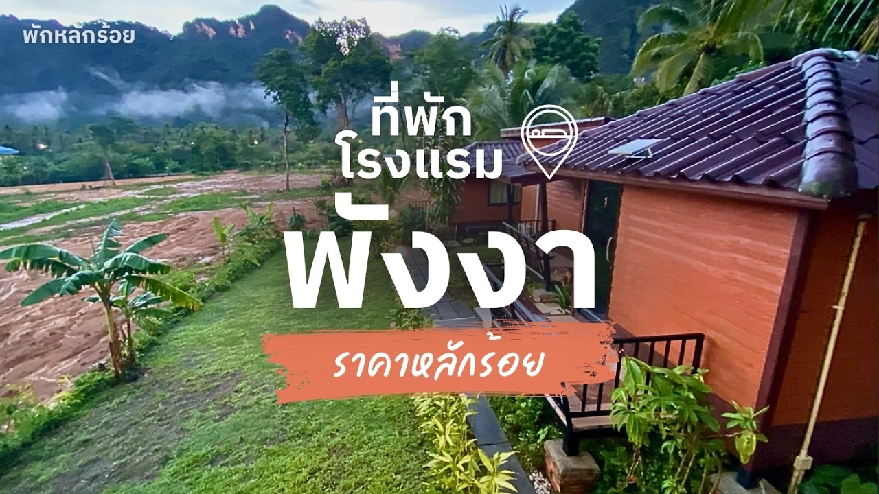 10 ที่พักพังงา ราคาถูก งบหลักร้อย ในเมือง วิวสวย ใกล้ชิดธรรมชาติ