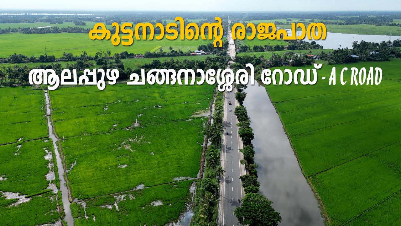 കുട്ടനാടിന്റെ രാജപാത ആലപ്പുഴ ചങ്ങനാശേരി റോഡ് | ALAPPUZHA CHANGANASSERY ROAD (A C ROAD)