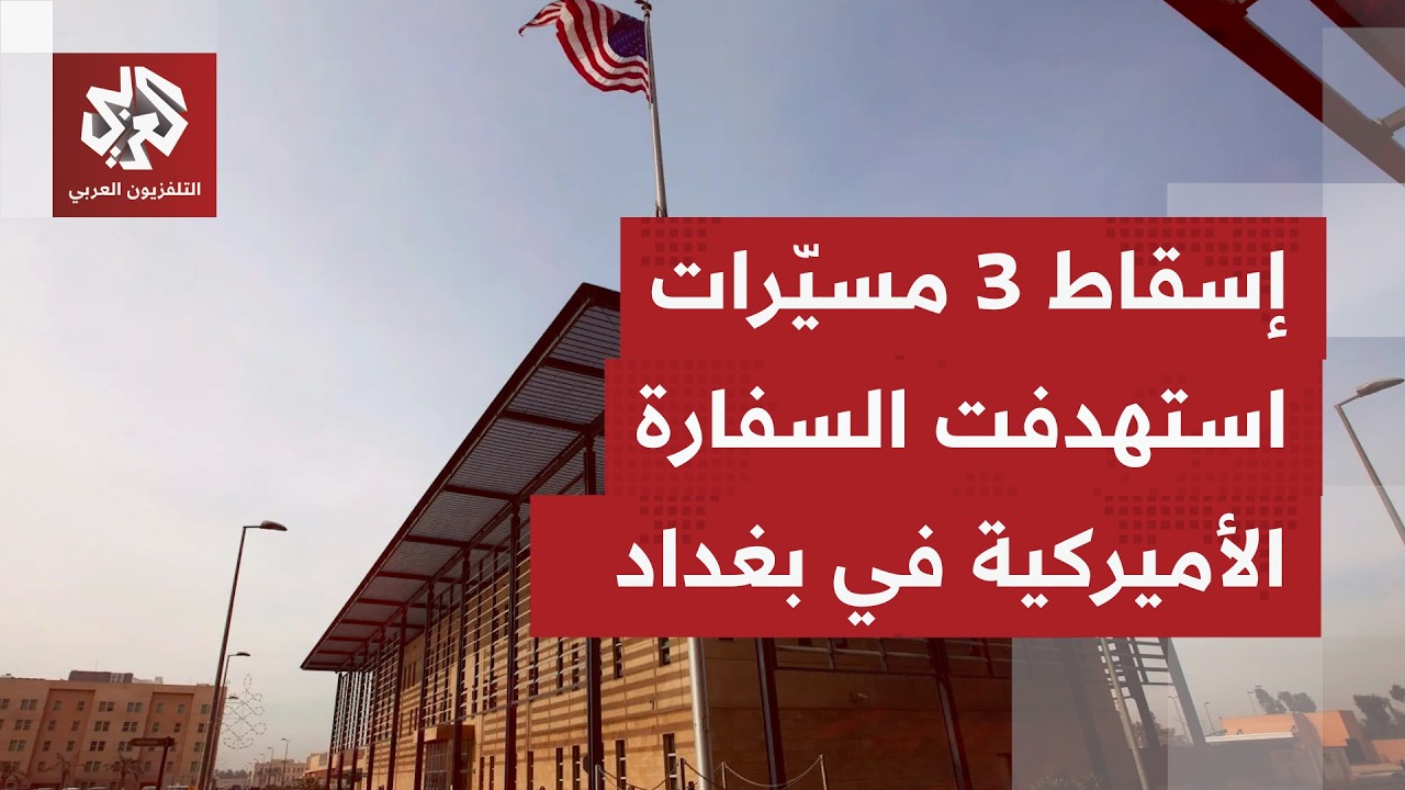 هجمات متتابعة على مقر الدعم اللوجستي التابع للسفارة الأميركية قرب مطار بغداد.. ما التفاصيل؟