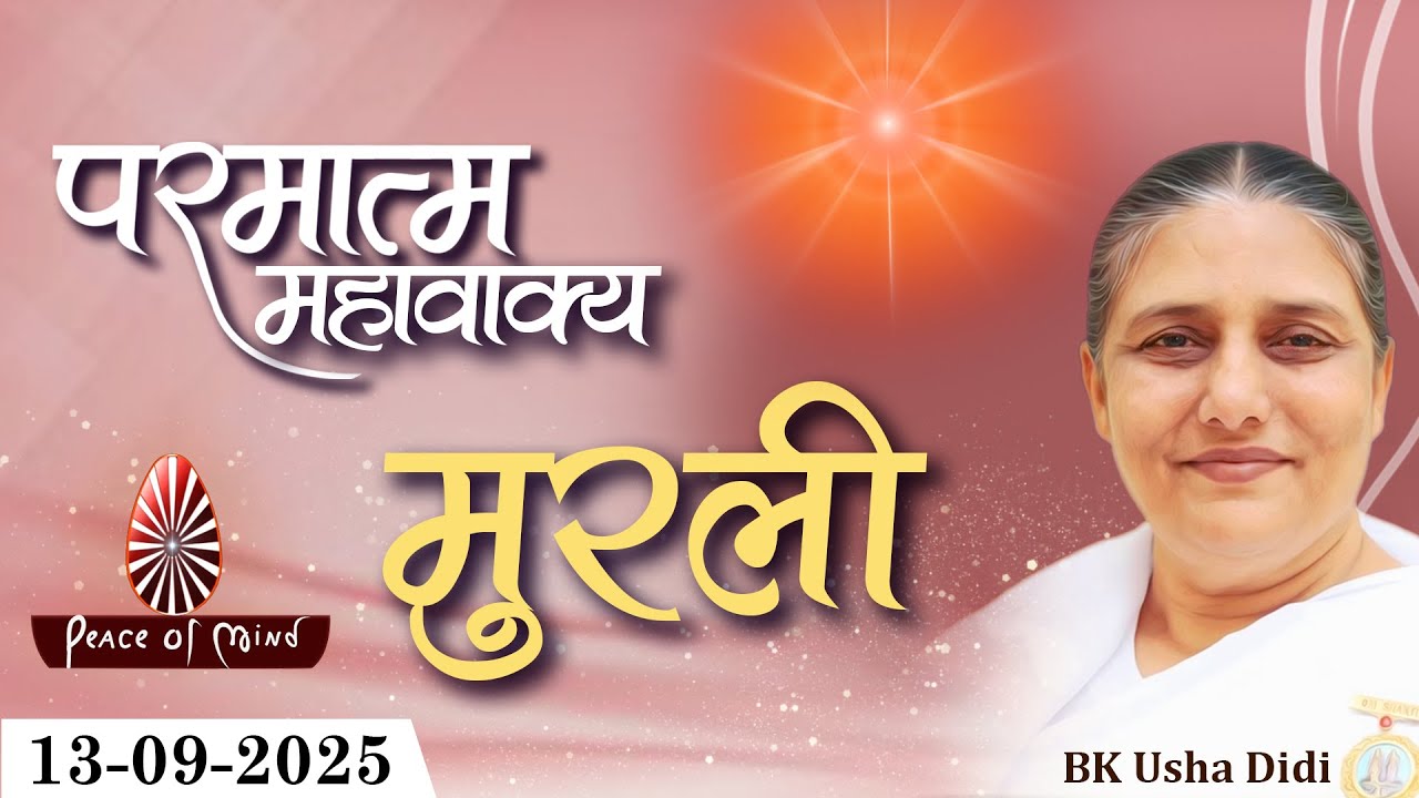 आज की मुरली 13-09-2025 with TEXT | Aaj Ki Murli | BK Usha | DAILY MURLI In Hindi | BRAHMA KUMARIS