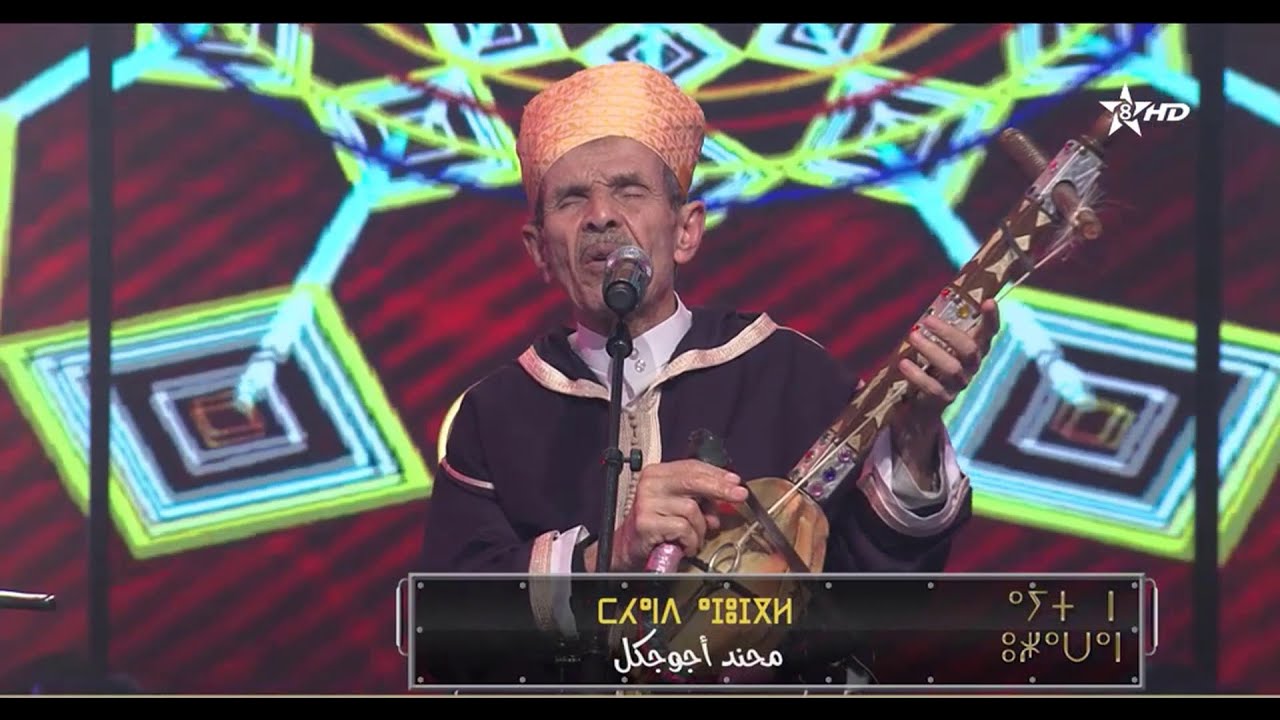 Ayt ouzawan - Rais Lahcen Ajoujguel _ أهل الطرب - الرايس الحسن أجوجكَـل