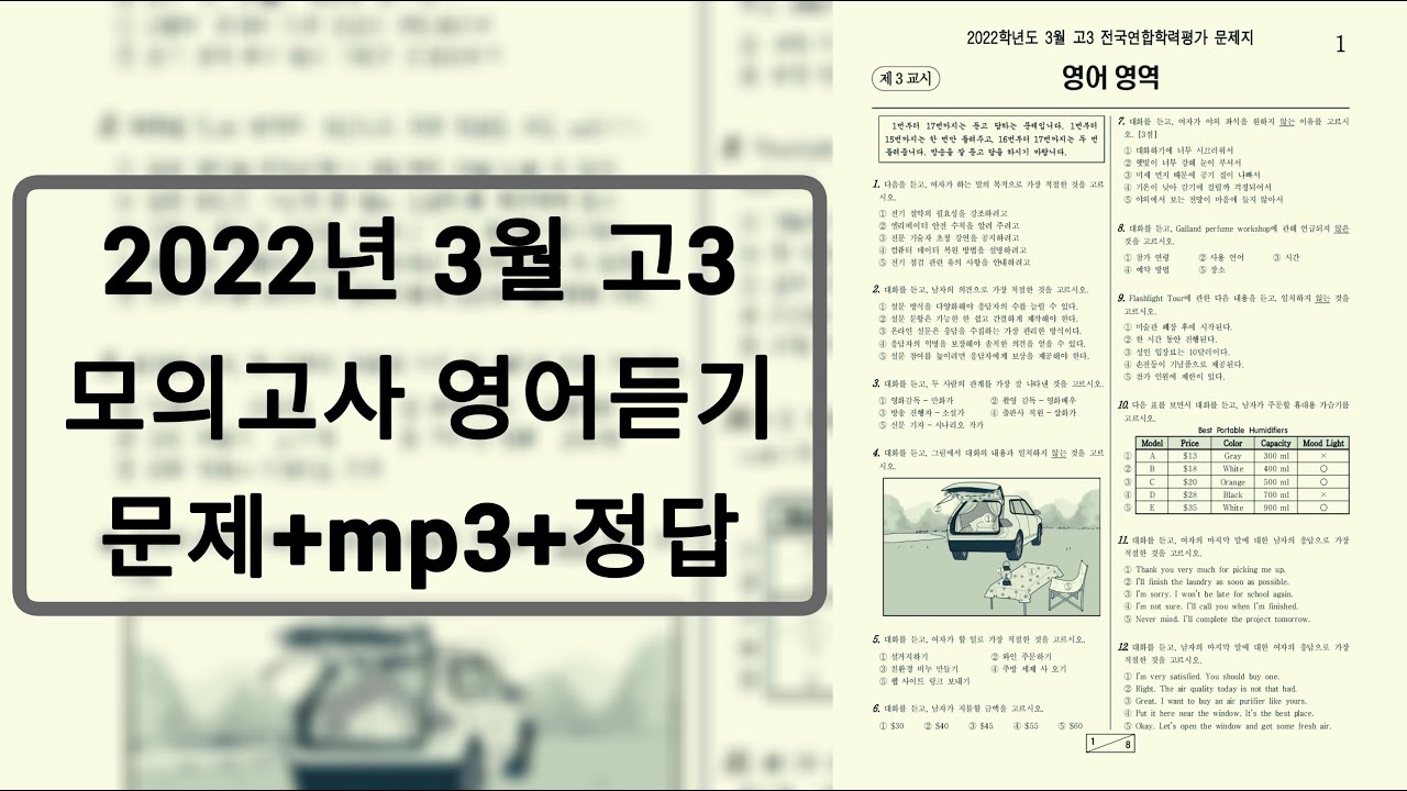 2022년 3월 고3 모의고사 영어듣기 / 문제+음성+정답