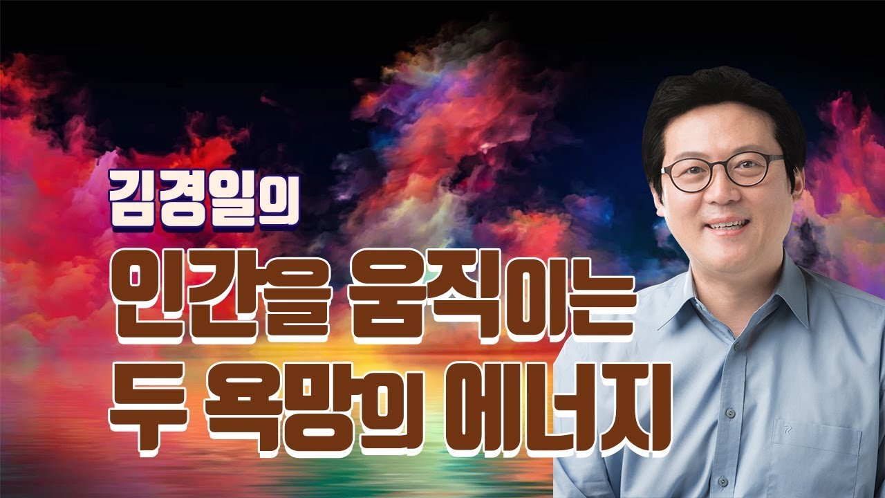 [OFFICIAL] 김경일의 '인간을 움직이는 두 욕망의 에너지'