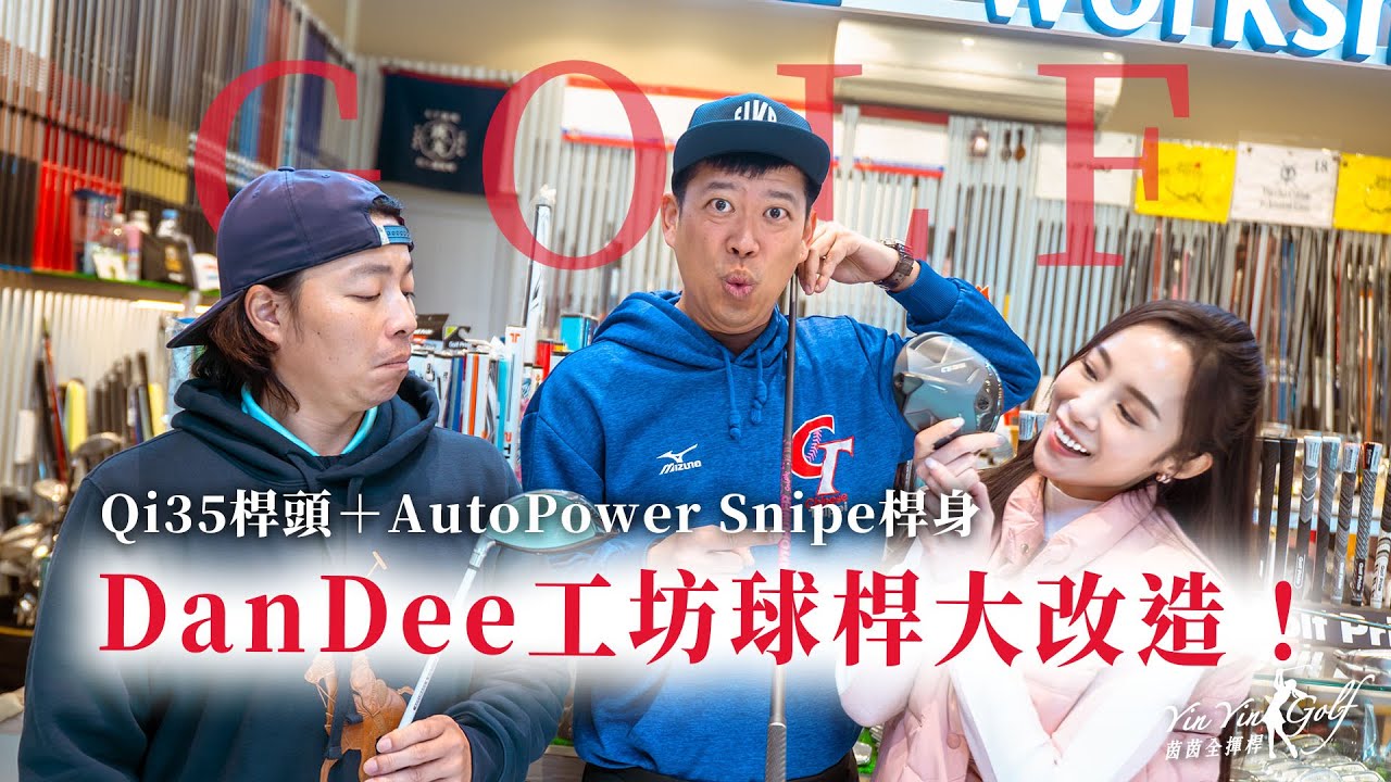 蛋弟DanDee工坊｜Driver大改造！Qi35桿頭＋AutoPower Snipe桿身🏌️ 球道木也換新✨決定封存神奇五號木？！【茵茵全揮桿第五季 EP11】