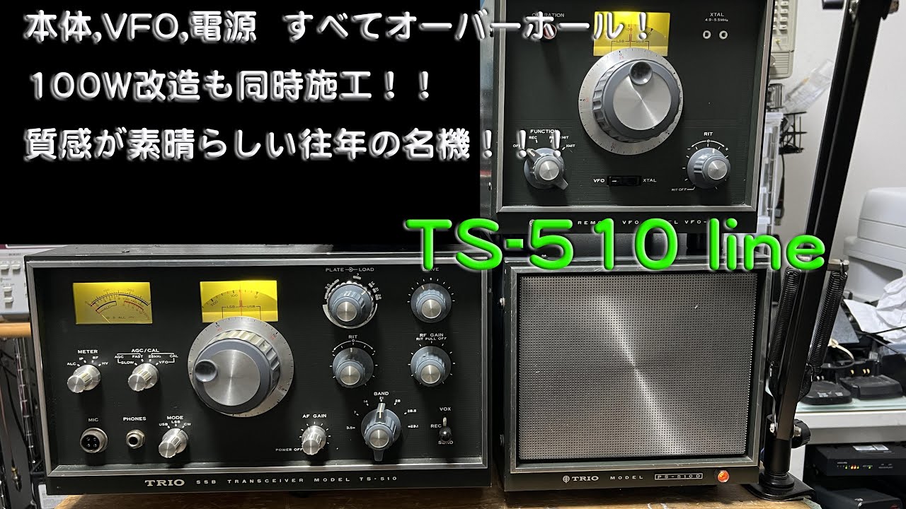 「本体、外部VFO、電源、全て要修理状態 からの復活」TS-510 line 修理完了【2024/11/18】