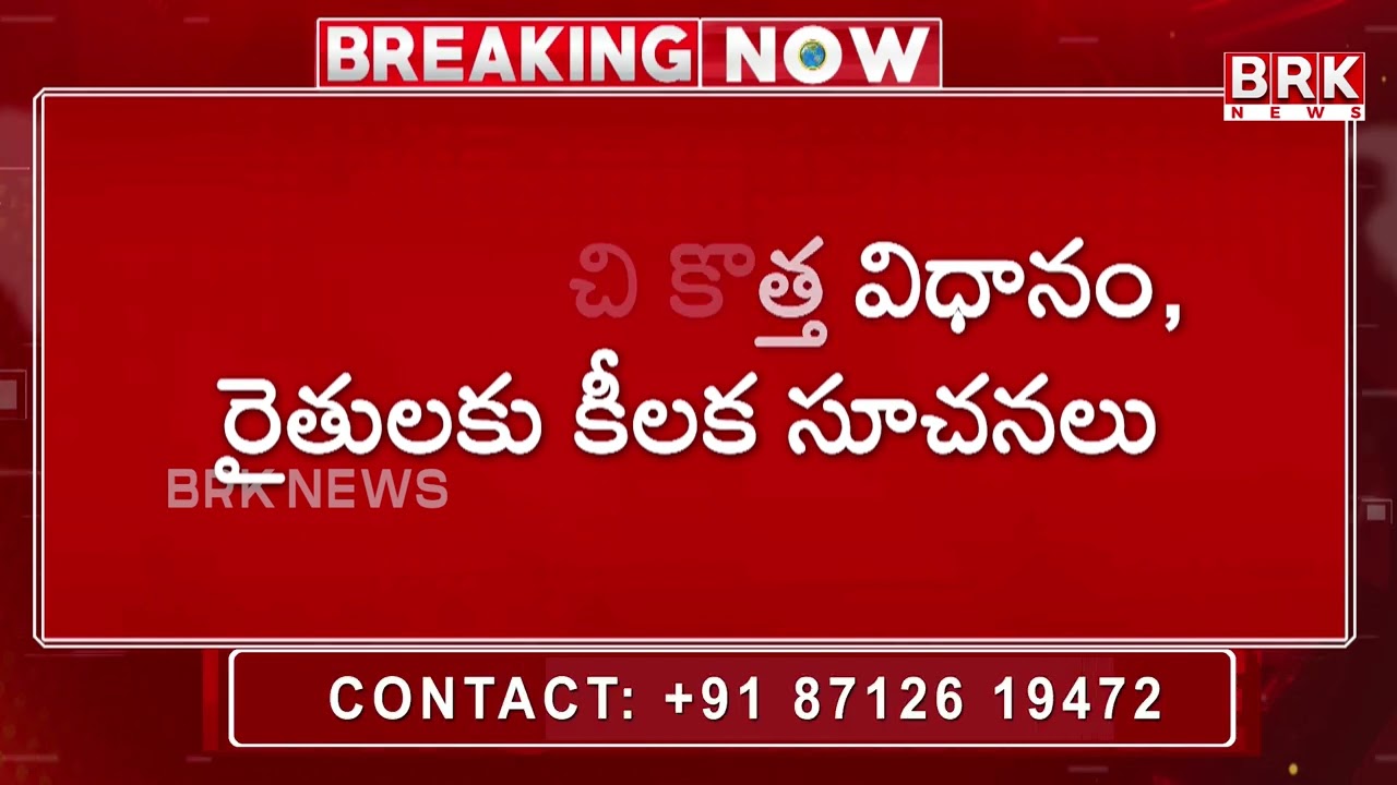 'ఏపీఎయిమ్స్' యాప్ ద్వారా ఎరువుల పంపిణీ | Fertilizer Distribution Through The 'APAIMS' App | BRK NEWS