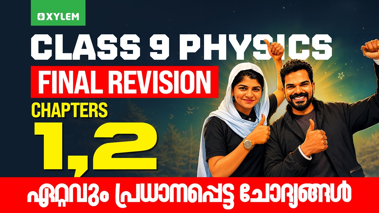 Class 9 Physics | ONAM EXAM 2026 | FINAL REVISION: CHAPTERS 1, 2 - ഏറ്റവും പ്രധാനപ്പെട്ട ചോദ്യങ്ങൾ