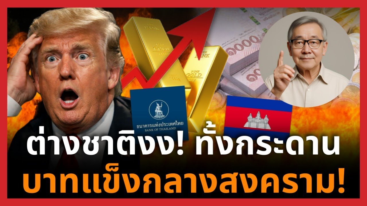 ฝรั่งงงทั้งโลก! สงครามชายแดนยังไม่จบ แต่เงินบาทไทยแข็งสวนทุกตำรา!