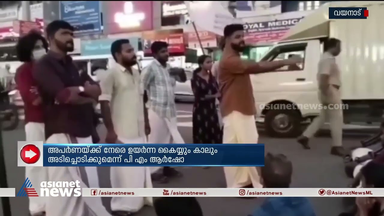 പ്രതിഷേധത്തിനിടെ ഭീഷണിയുയർത്തി എസ്എഫ്ഐ സംസ്ഥാന സെക്രട്ടറി | SFI | P M Arsho