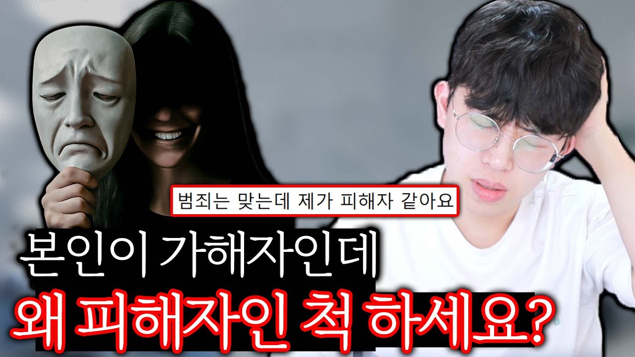 피해자 코스프레가 너무 화나는 범죄 사연