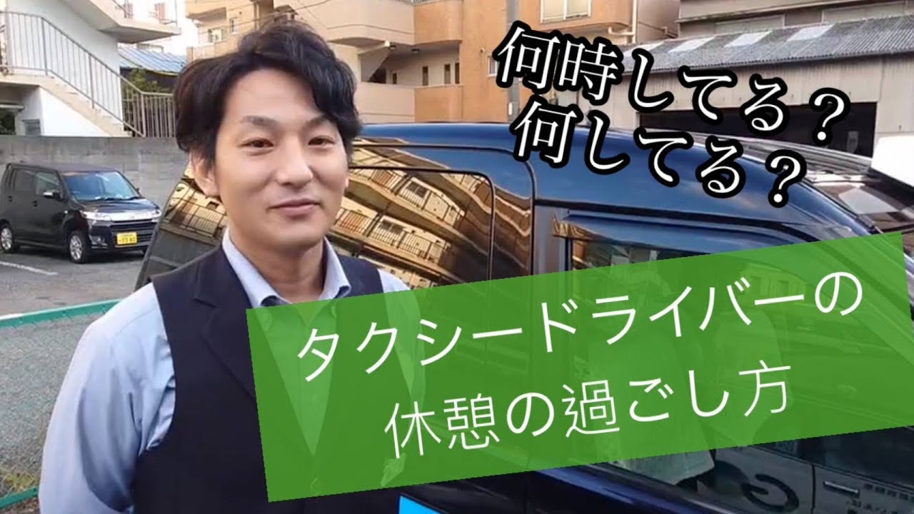 休憩どうしてる？／わかばタクシー