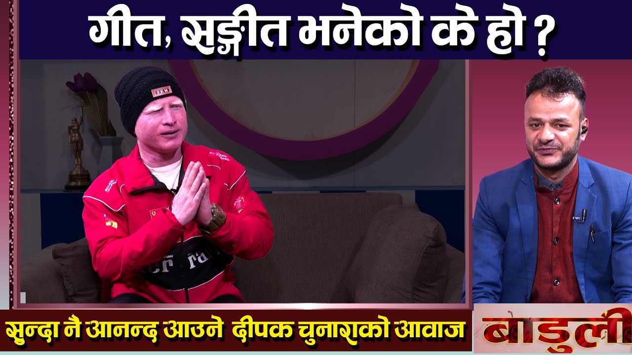 गायक दीपक चुनाराले सङ्गीतका लागी अध्ययन गरेका थिए त ? Baduli || TV Today HD || Deepak Chunara