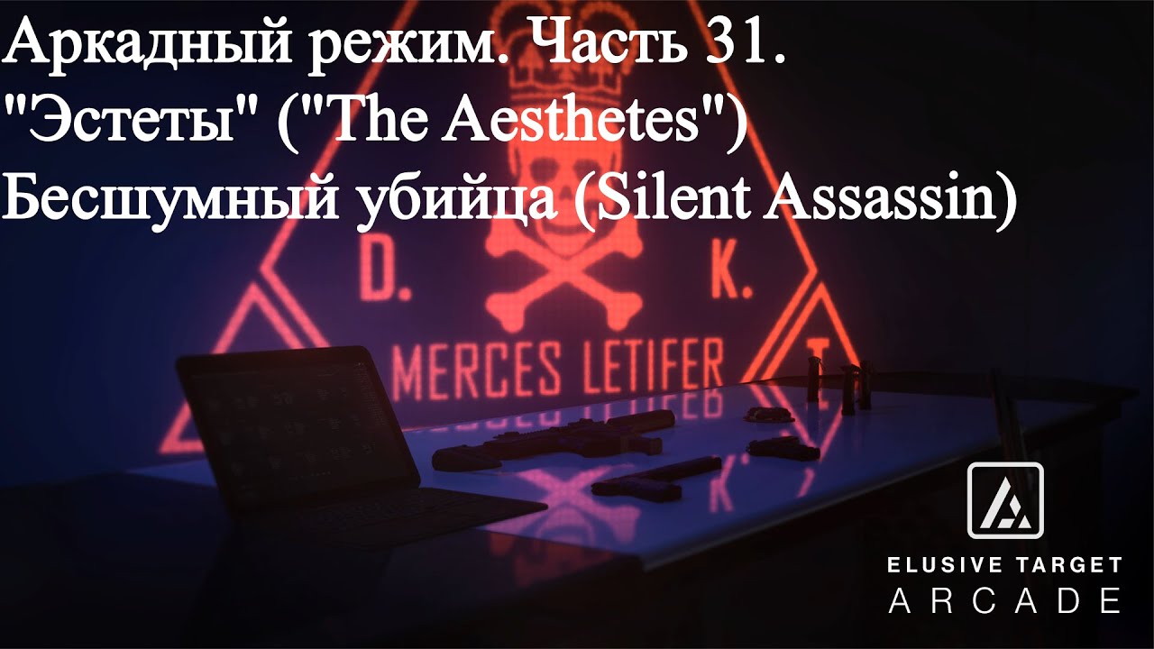 Hitman 3 (WoA) Аркада 