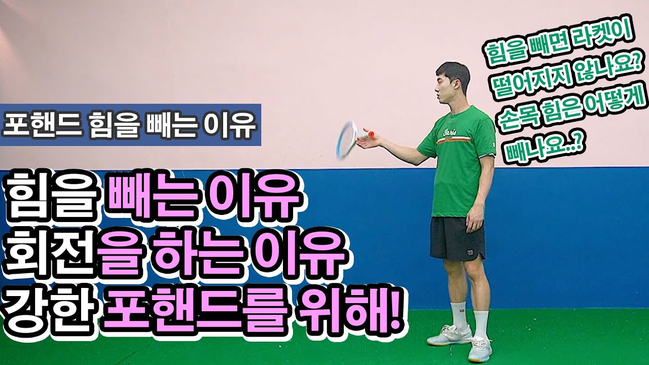 [테니스 포핸드] 힘을 빼는 이유 그리고 라켓 헤드와 팔의 떨어지는 느낌을 같이 느껴야 된다!? 선수 포핸드의 원리