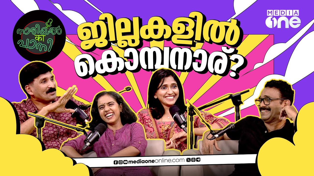 തിരുവനന്തപുരം മുതൽ കാസർഗോഡ് വരെ; ജില്ലകളിലെ കൊമ്പനാര്? | Nariyal Ka Paani | Episode 3