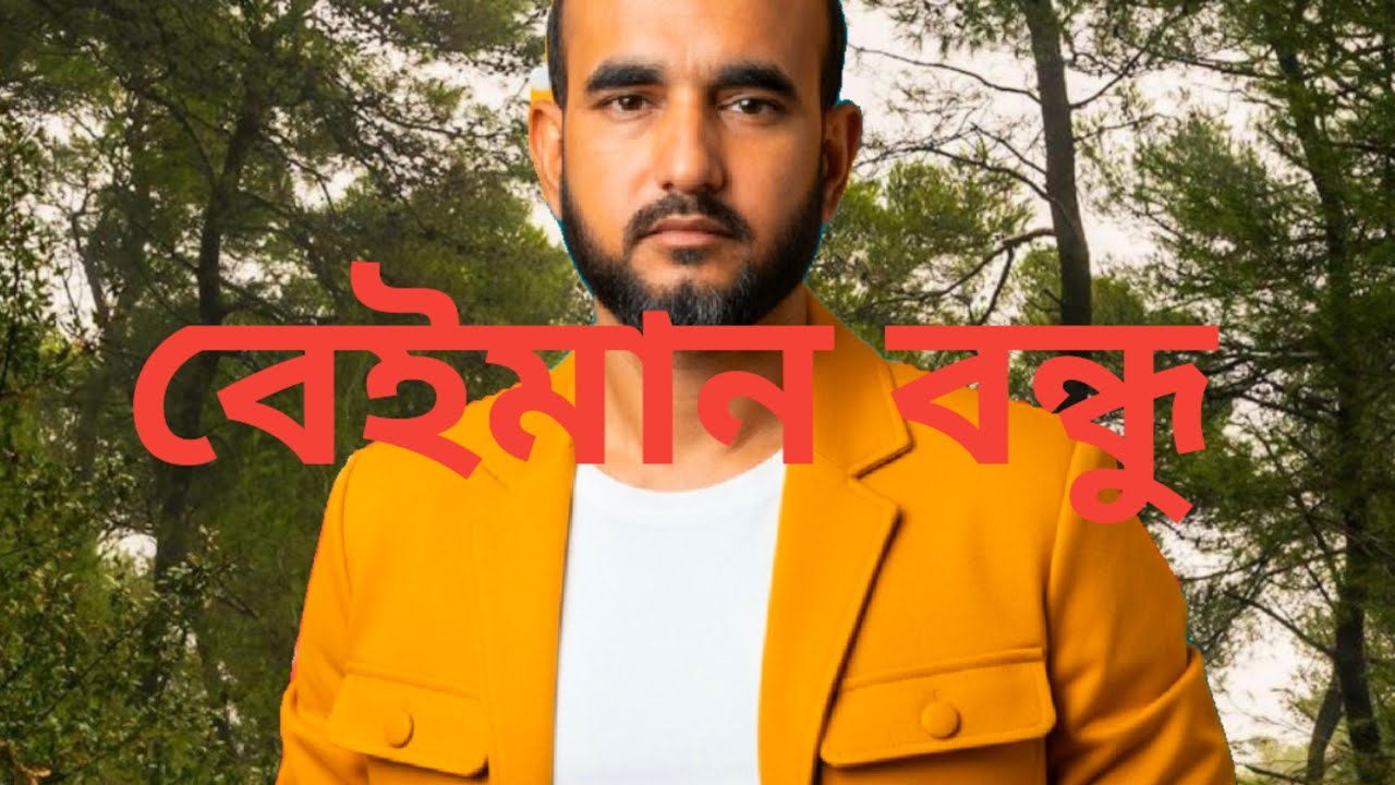  বন্ধু আমার বেইমান আগে বুঝিনাই।