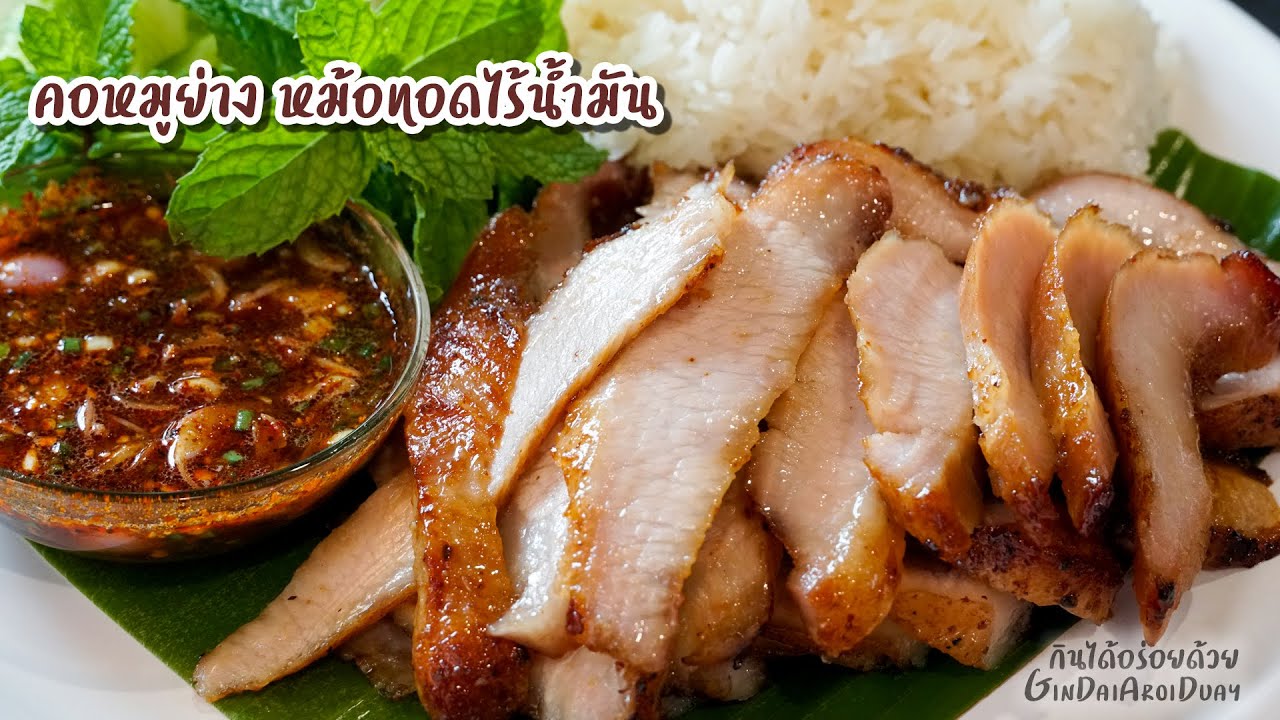 คอหมูย่าง หม้อทอดไร้น้ำมัน พร้อมแจ่วพริกคั่วหอมๆ เผ็ดๆ เด็ดมาก - Grilled Pork Jowl l กินได้อร่อยด้วย