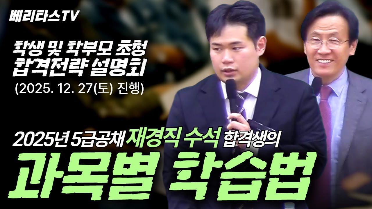 2025년 5급공채 재경직 수석 합격생의 과목별 학습법_2025. 12. 27 시행