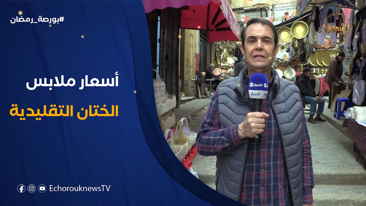 بورصة رمضان | جولة في القصبة لاقتناء ملابس الختان التقليدية للأطفال
