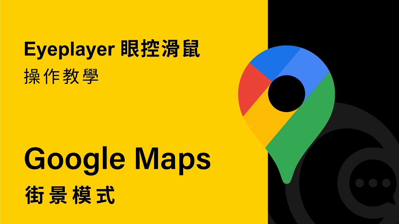 森思眼動 SENSE｜用Eyeplayer操作Google map的街景模式！