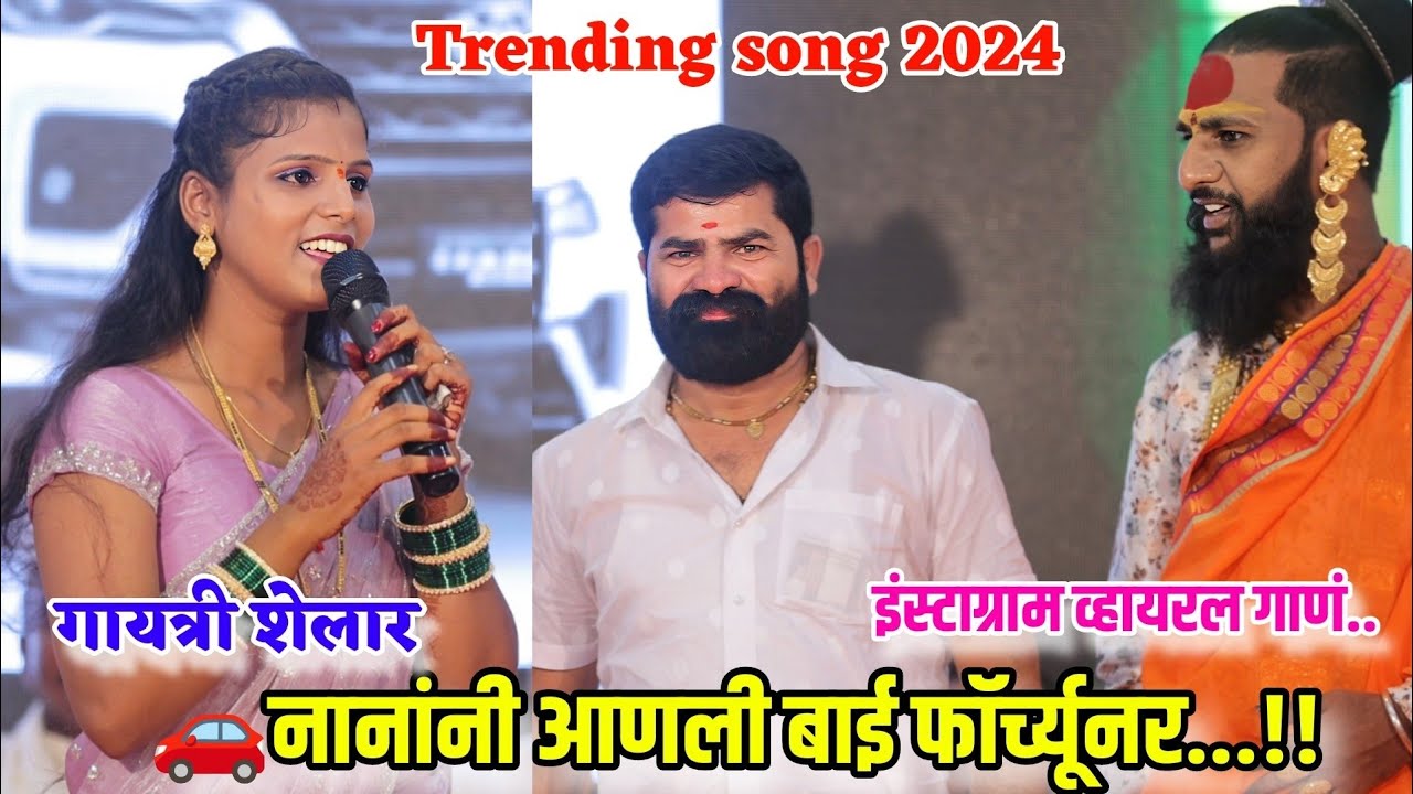 😍🚗इंन्स्टाग्रामवर तुफान वायरल झालेलं गाणं🥰🚗😍 नानांनी आणली बाई फॉर्च्यूनर Nanani anali Bai fortuner