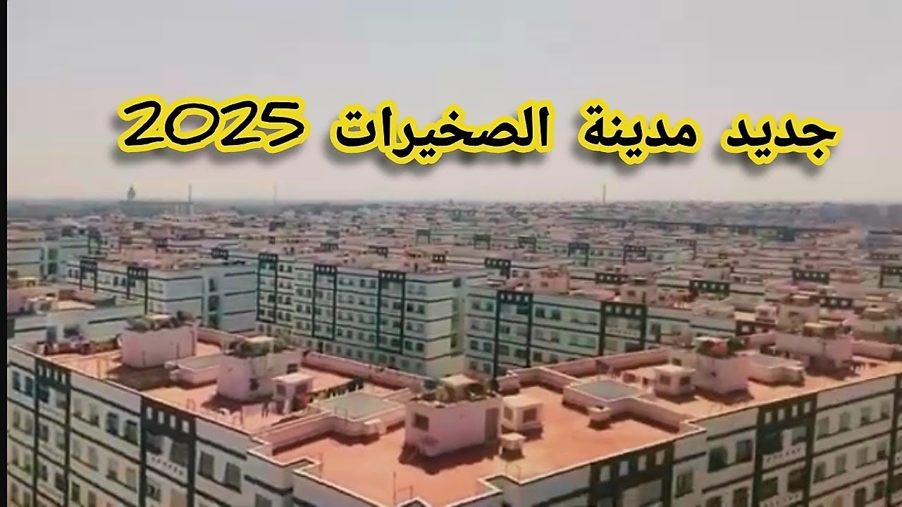 جديد مدينة الصخيرات 2025  #Chouf_Skhirat 