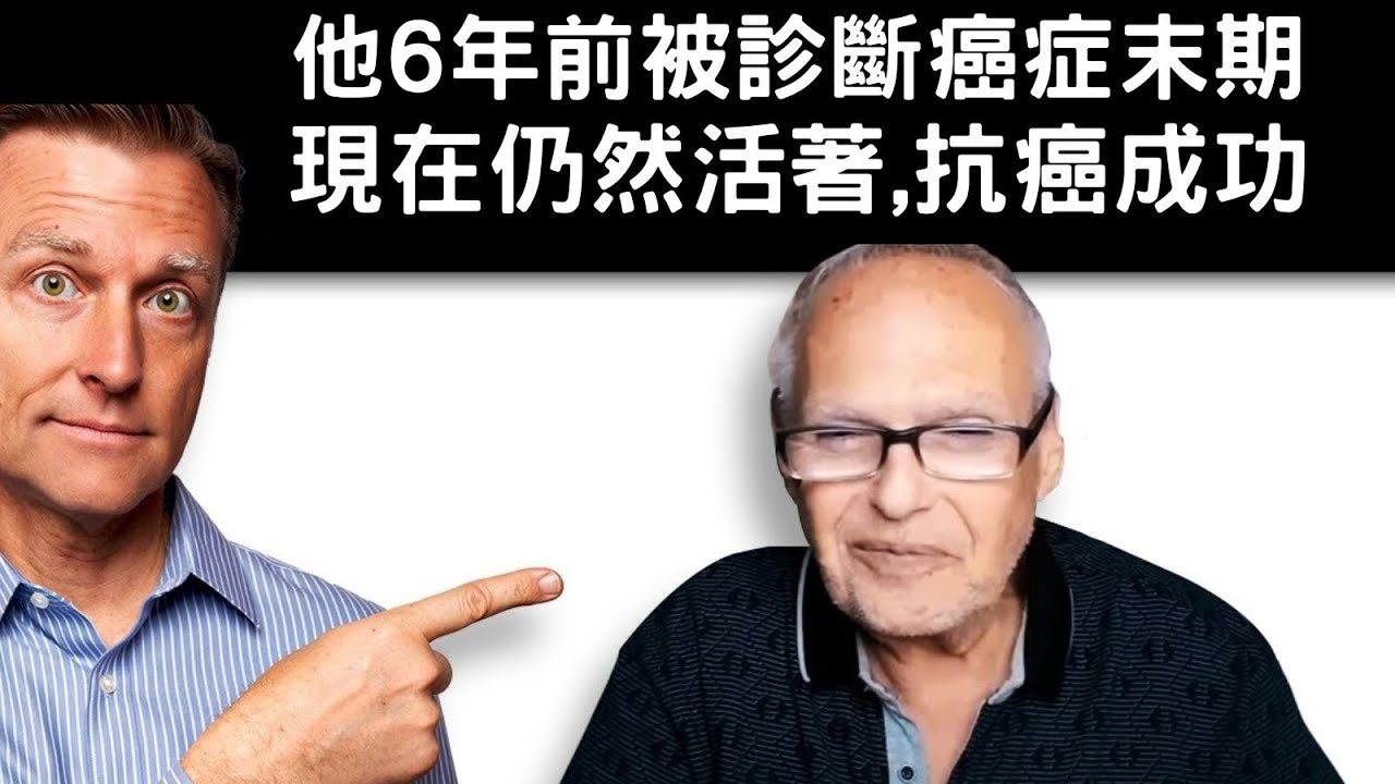 (訪談)他癌症末期,是七年前癌細胞已經擴散了！柏格醫生 Dr Berg
