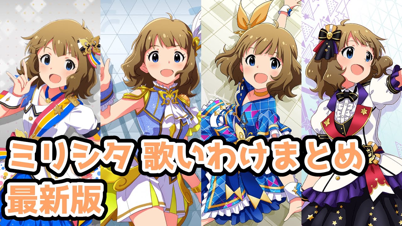 【ミリシタ】周防桃子 歌い分けソロまとめ