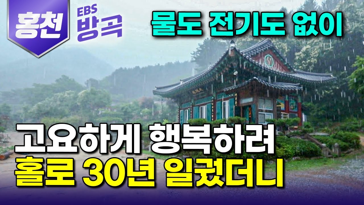 [강원 홍천] '사는 게 왜 이리 어려울까' 싶을 때 깨달음을 주는 산속, 생면부지 전기도 없던 작은 사찰에서 30년째 홀로 수행하는 스님｜백락사｜#한국기행 #방방곡곡