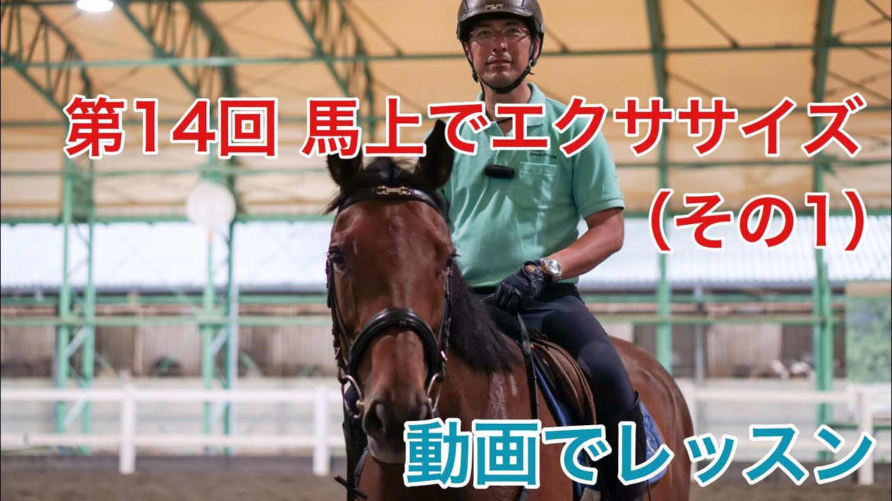 【動画で乗馬レッスン#14】馬の上でエクササイズ（その１）｜神戸からすぐの乗馬クラブ明石乗馬協会