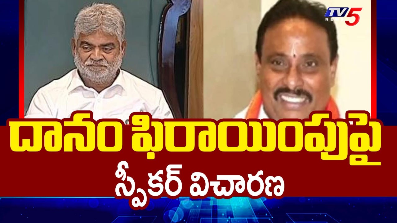 BRS MLAs Defection Case: MLA Danam Nagender Investigation Underway | TG Speaker || TV5 News