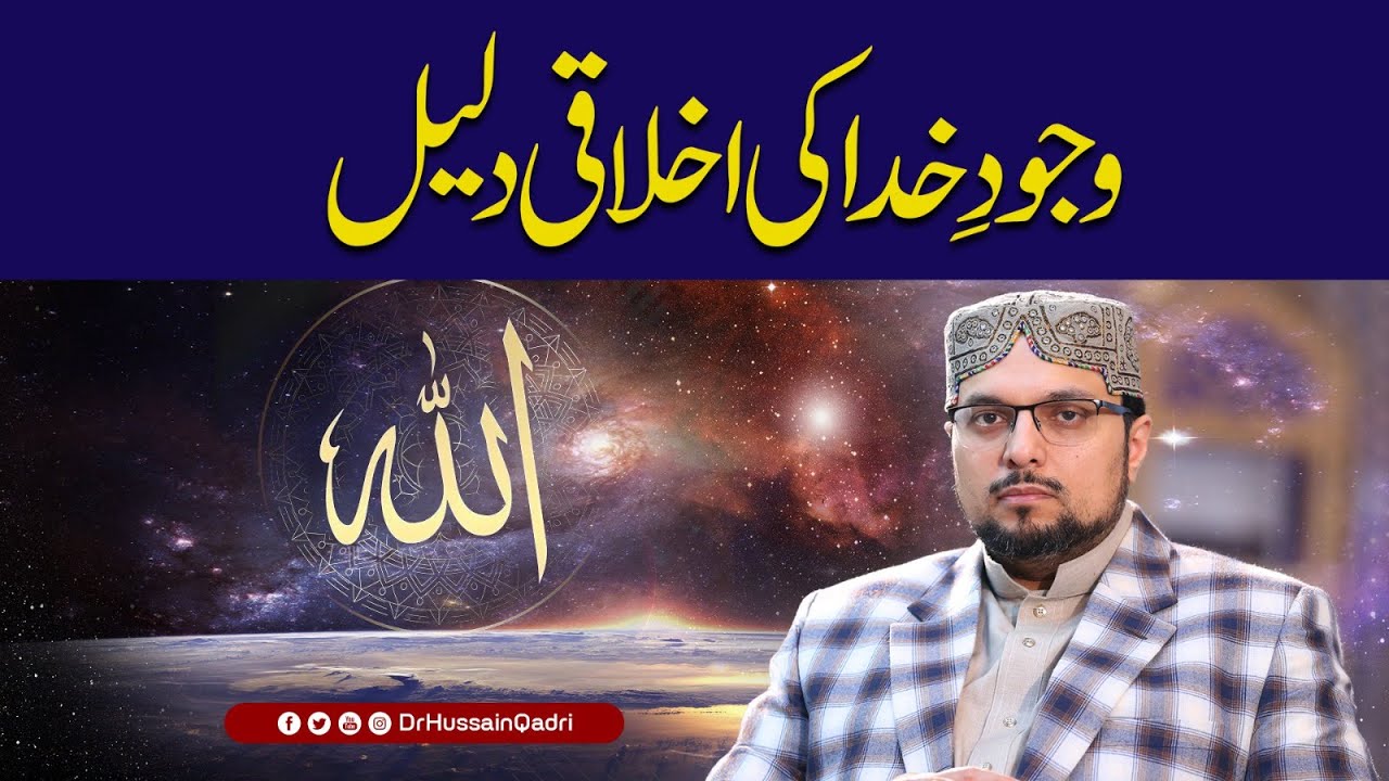 Existence of God and Objective Morality | Wajud e khuda ke Akhlaqi Daleel | Dr Hussain Qadri